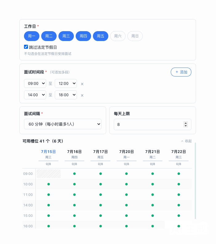 面试时间设置功能展示